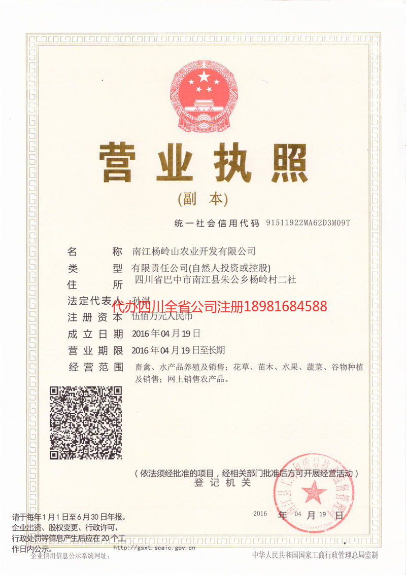 仁怀仁怀杨岭山农业开发有限公司